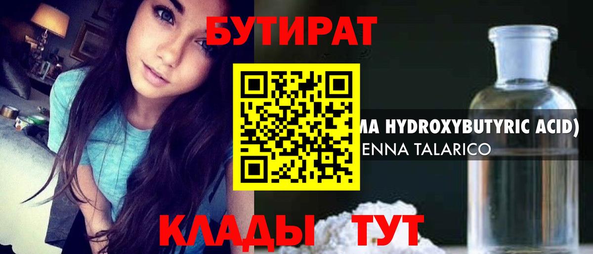 БУТИРАТ бутандиол  Вход с VPN  Добрянка 