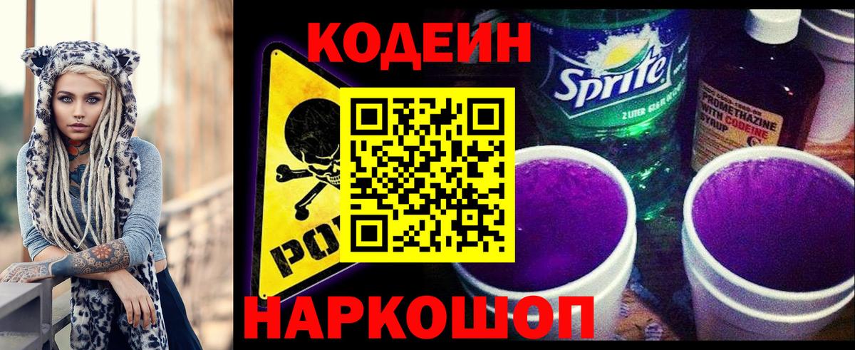 Codein Purple Drank  Вход с VPN  Кодеиновый сироп Lean напиток Lean (лин)  Добрянка 
